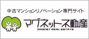 中古マンションリノベーション専門サイト